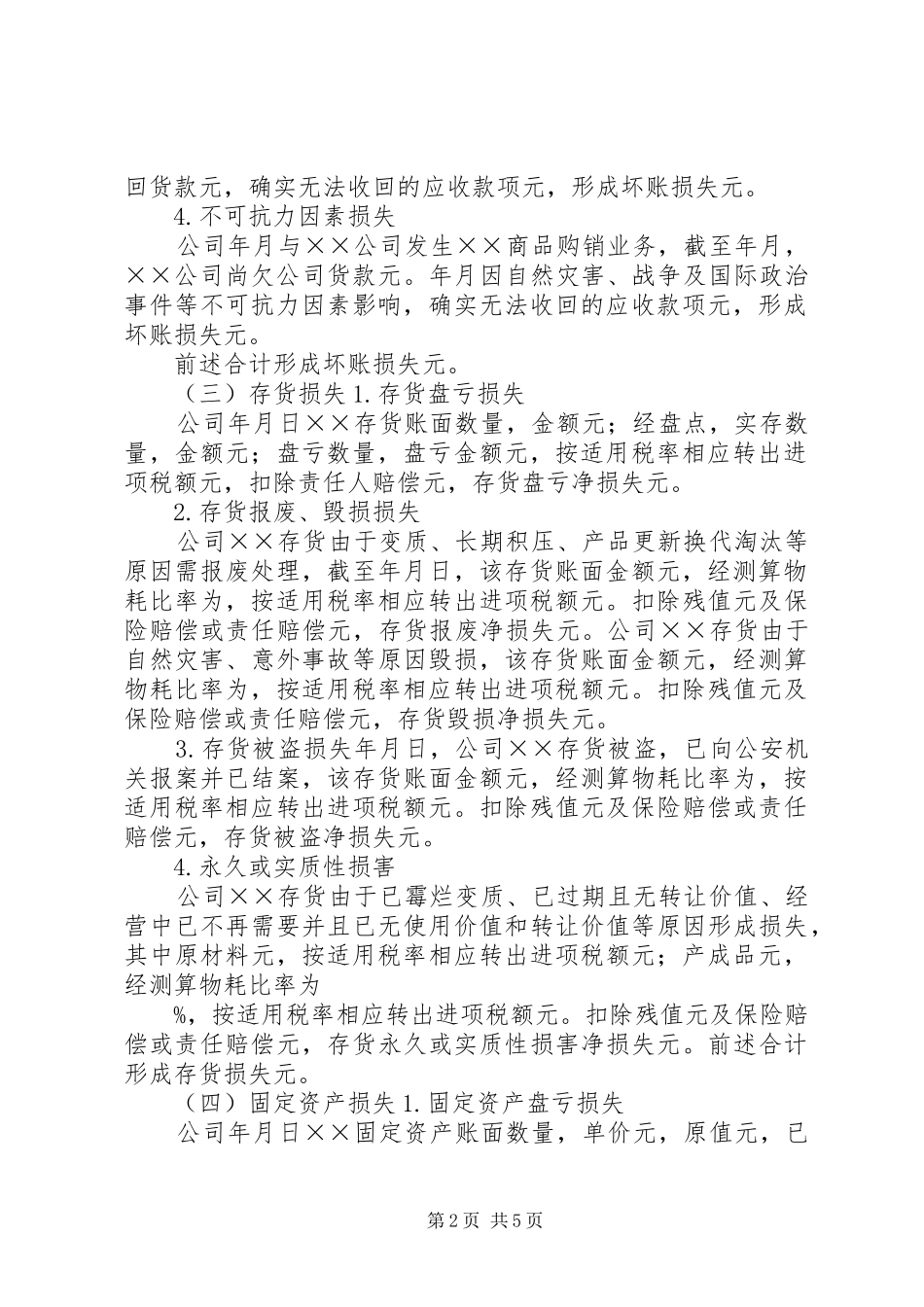 企业财产损失所得税税前扣除申请_第2页