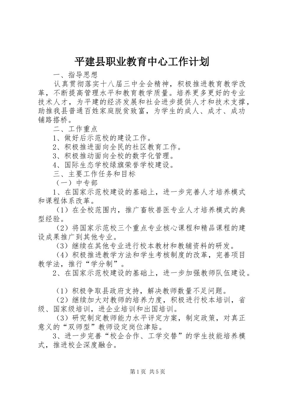 平建县职业教育中心工作计划_第1页