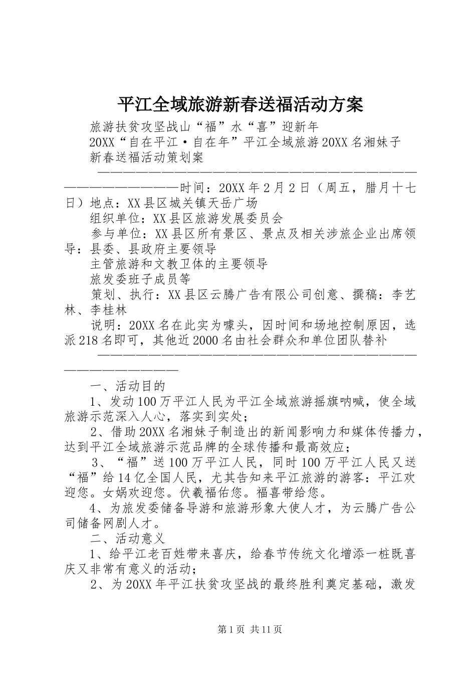 平江全域旅游新春送福活动方案_第1页
