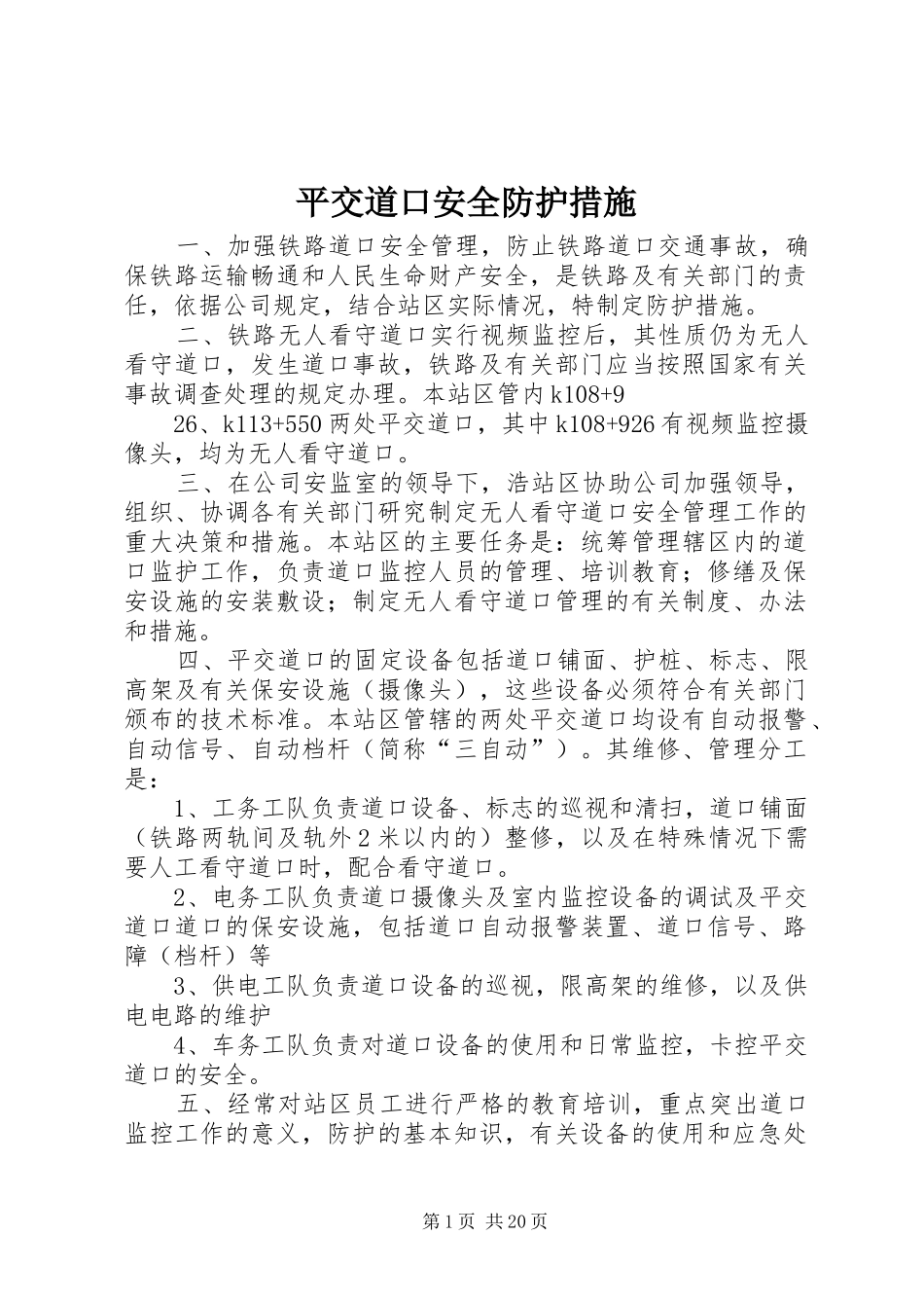 平交道口安全防护措施_第1页