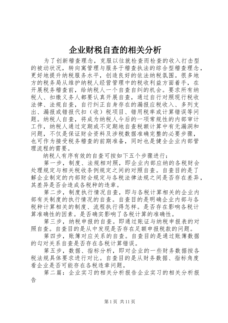 企业财税自查的相关分析_第1页