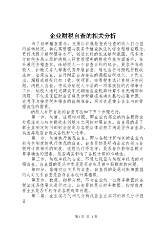 企业财税自查的相关分析