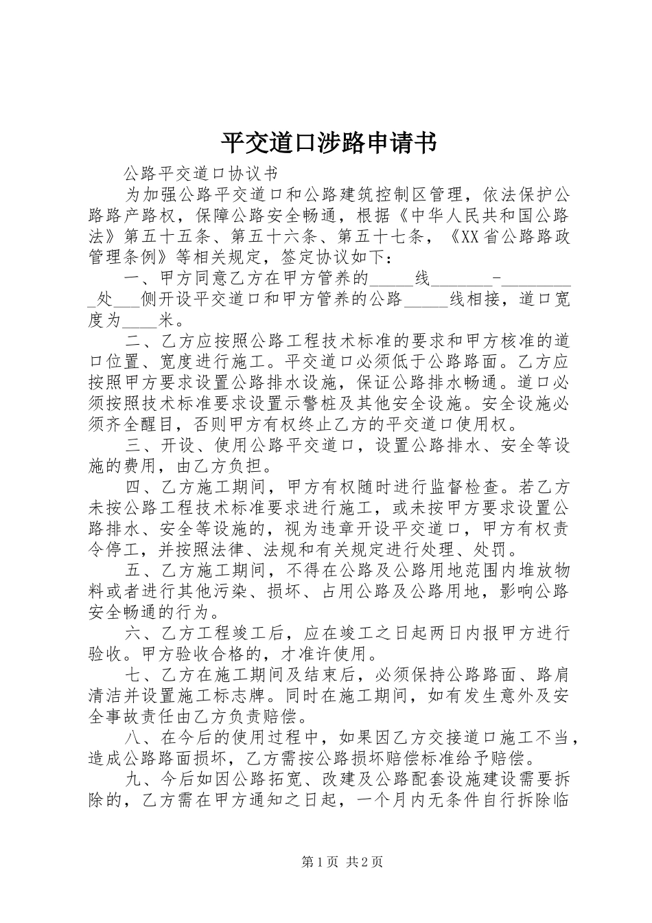 平交道口涉路申请书_第1页