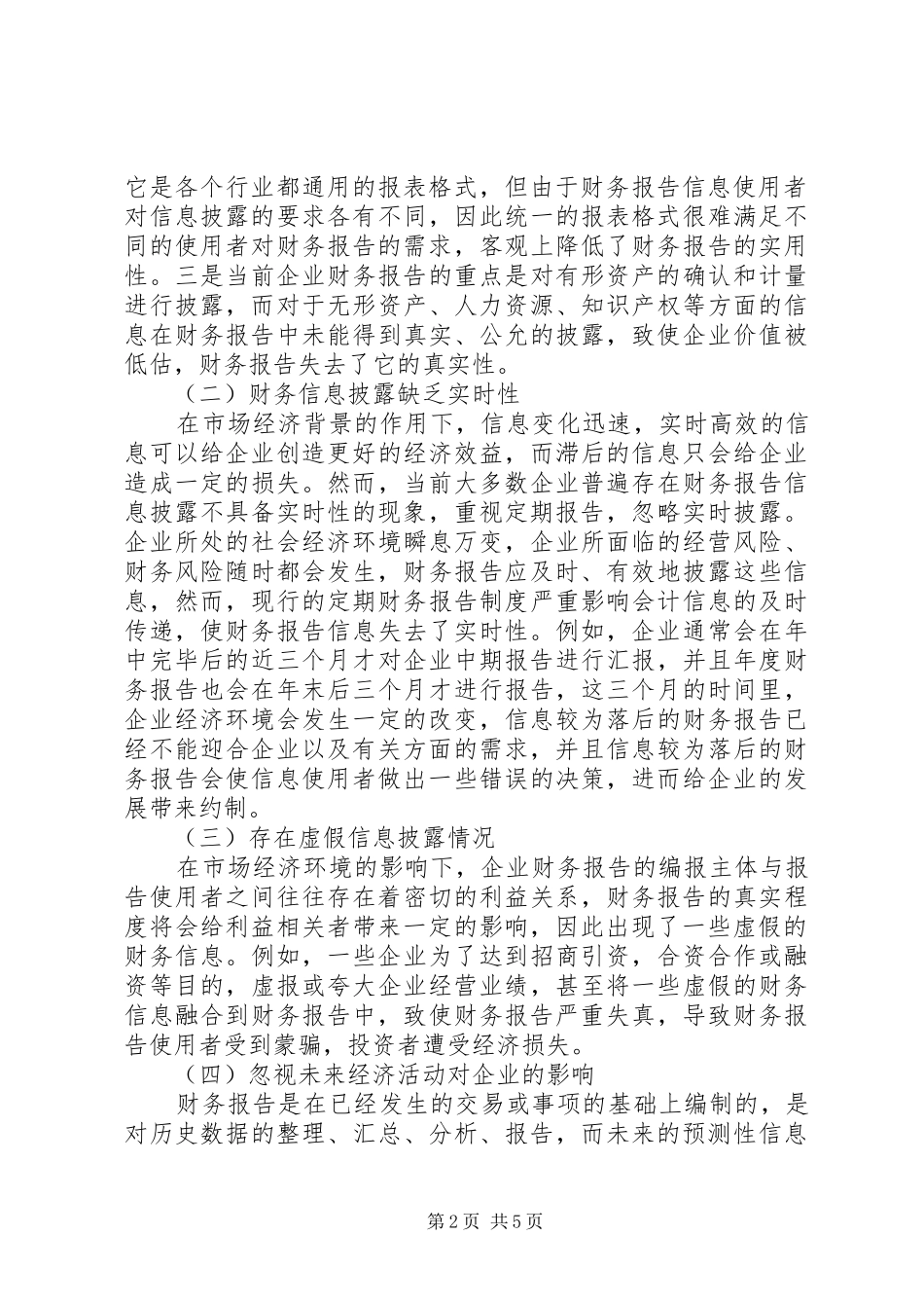 企业财务报告存在的问题与改进对策_第2页