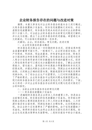 企业财务报告存在的问题与改进对策
