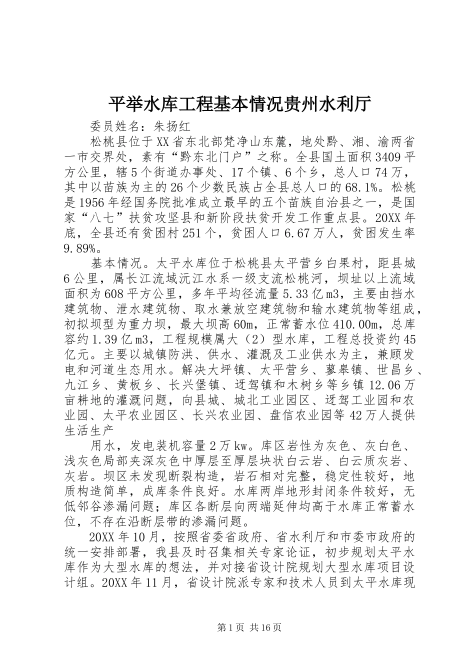 平举水库工程基本情况贵州水利厅_第1页