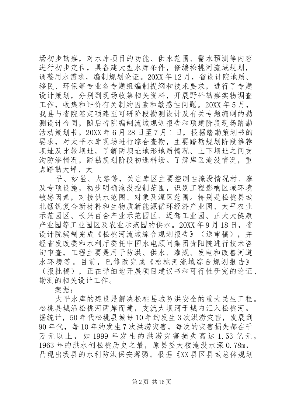 平举水库工程基本情况贵州水利厅_第2页