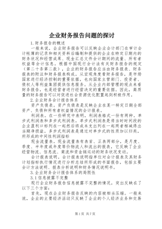 企业财务报告问题的探讨