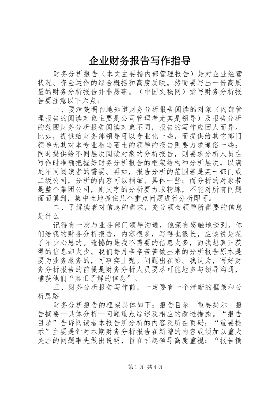 企业财务报告写作指导_第1页