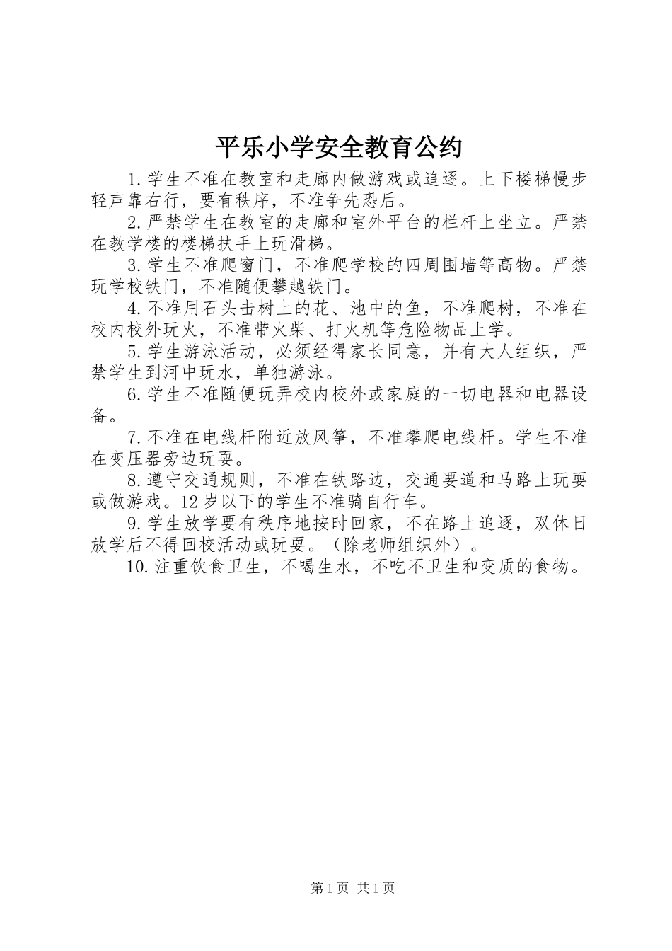 平乐小学安全教育公约_第1页