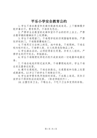 平乐小学安全教育公约