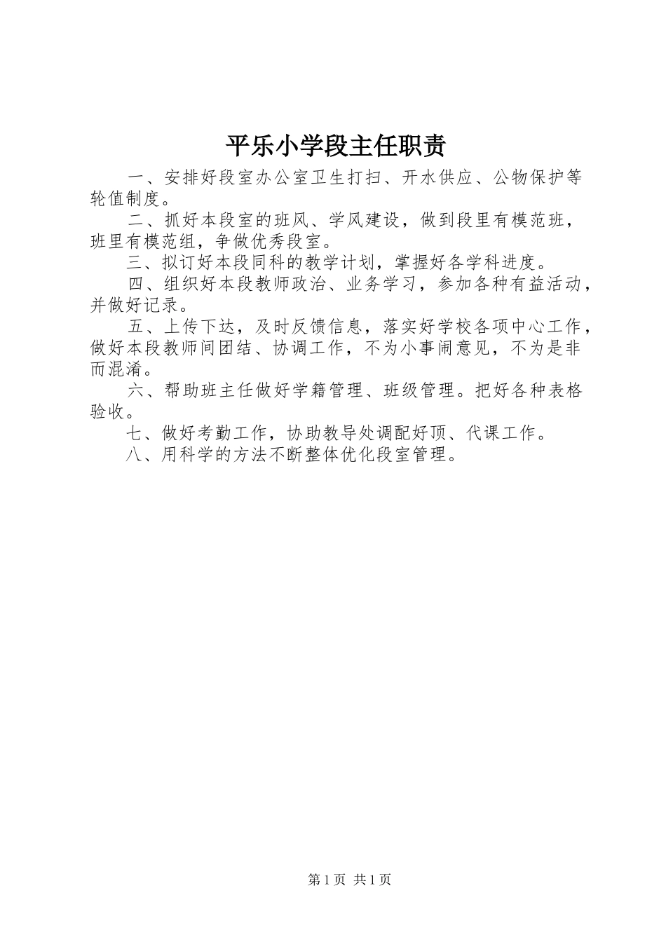 平乐小学段主任职责_第1页