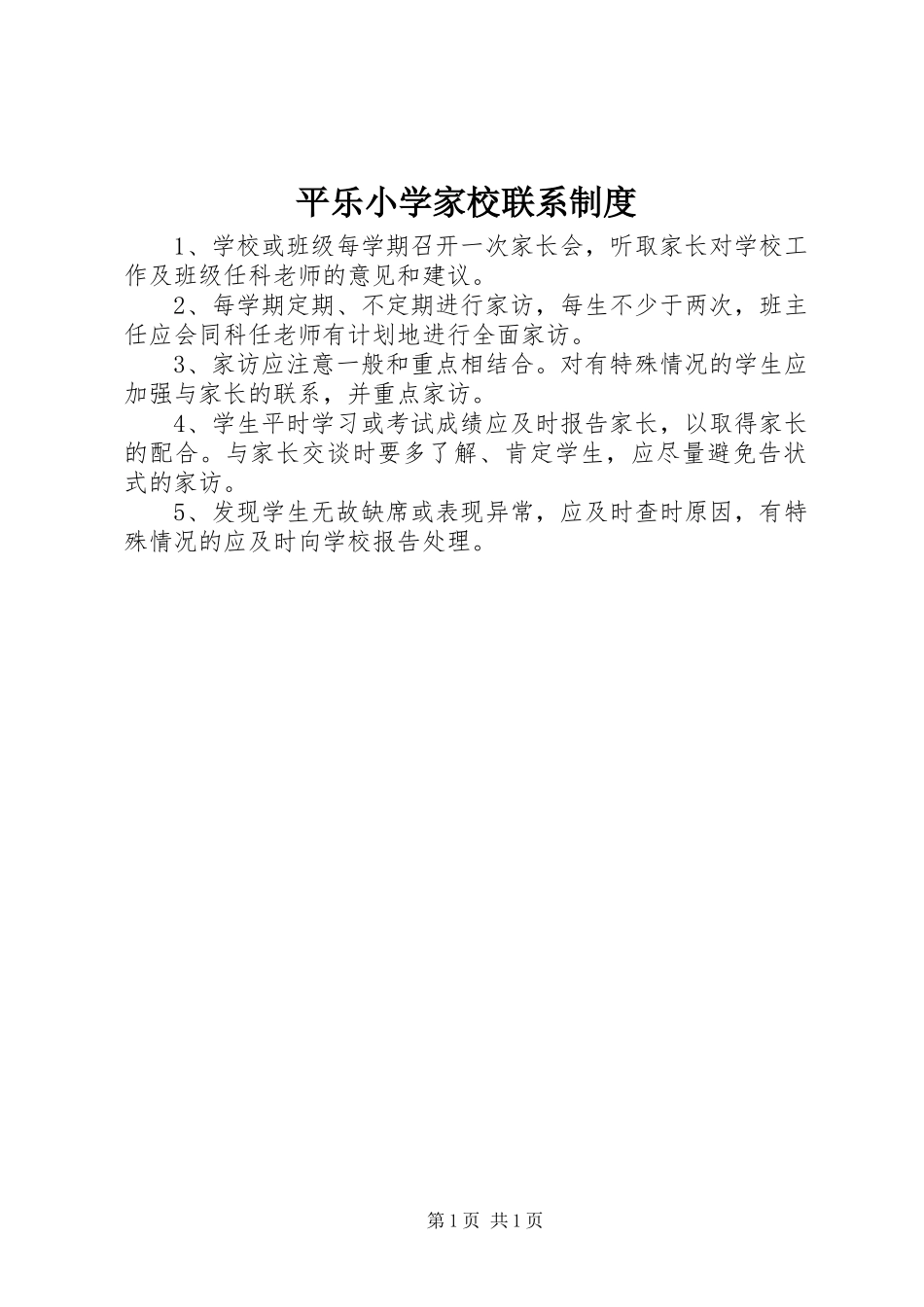 平乐小学家校联系制度_第1页
