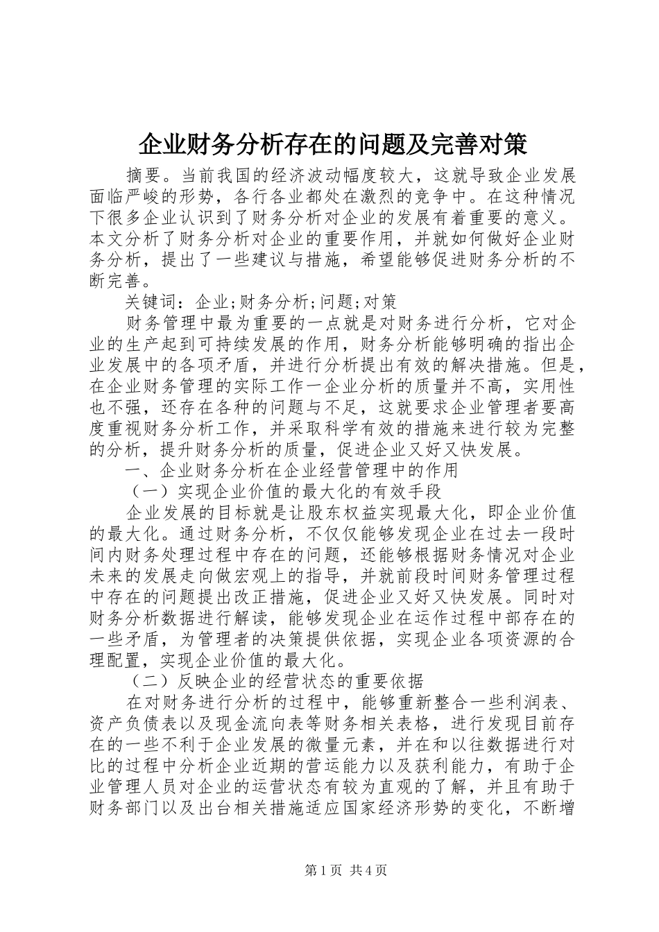 企业财务分析存在的问题及完善对策_第1页