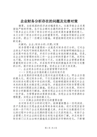 企业财务分析存在的问题及完善对策
