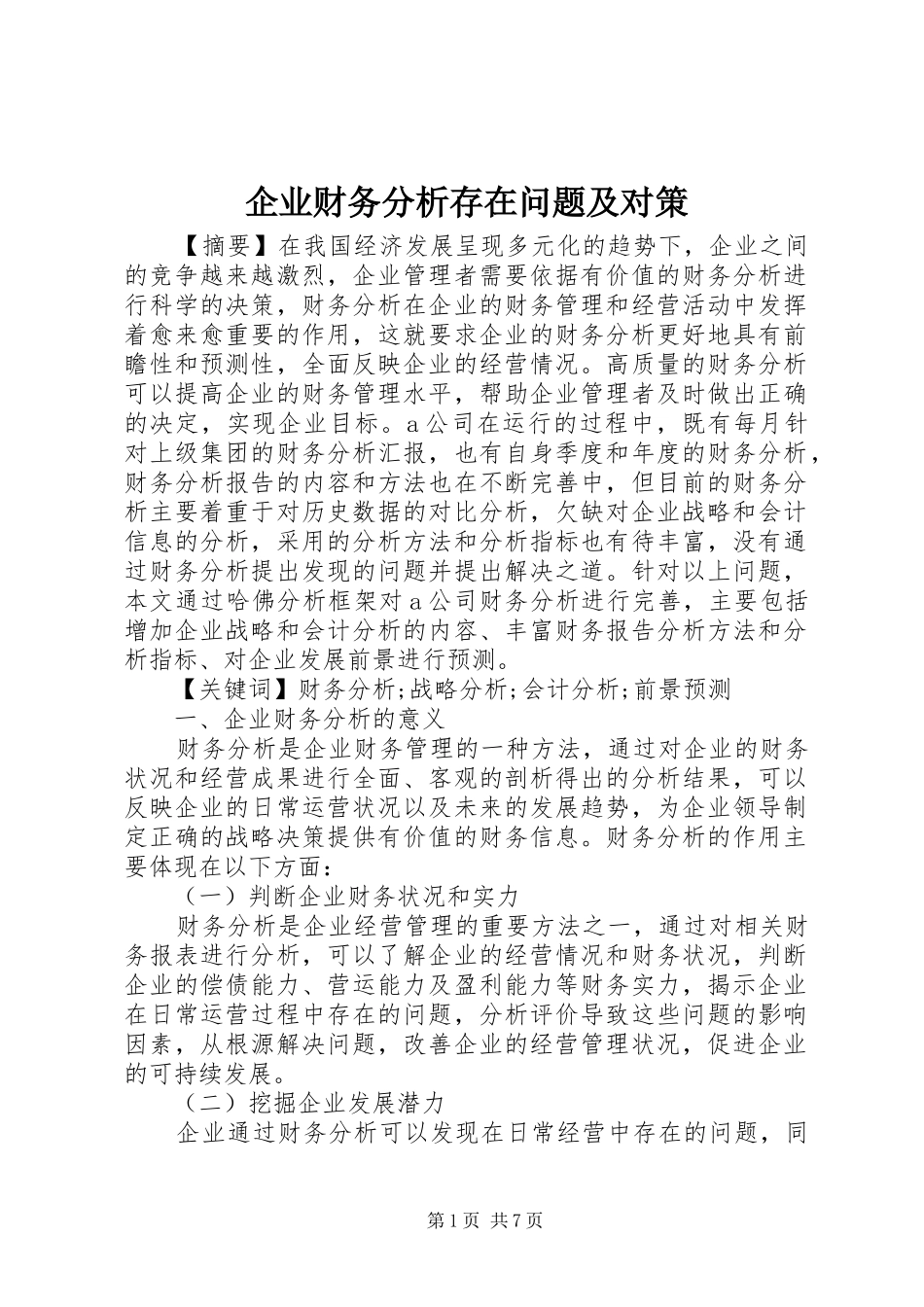 企业财务分析存在问题及对策_第1页