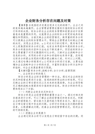 企业财务分析存在问题及对策