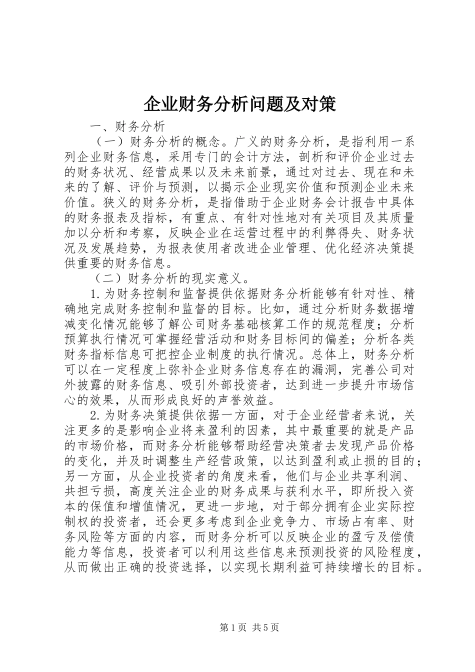 企业财务分析问题及对策_第1页