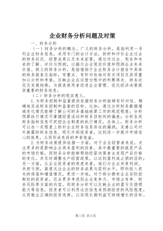 企业财务分析问题及对策
