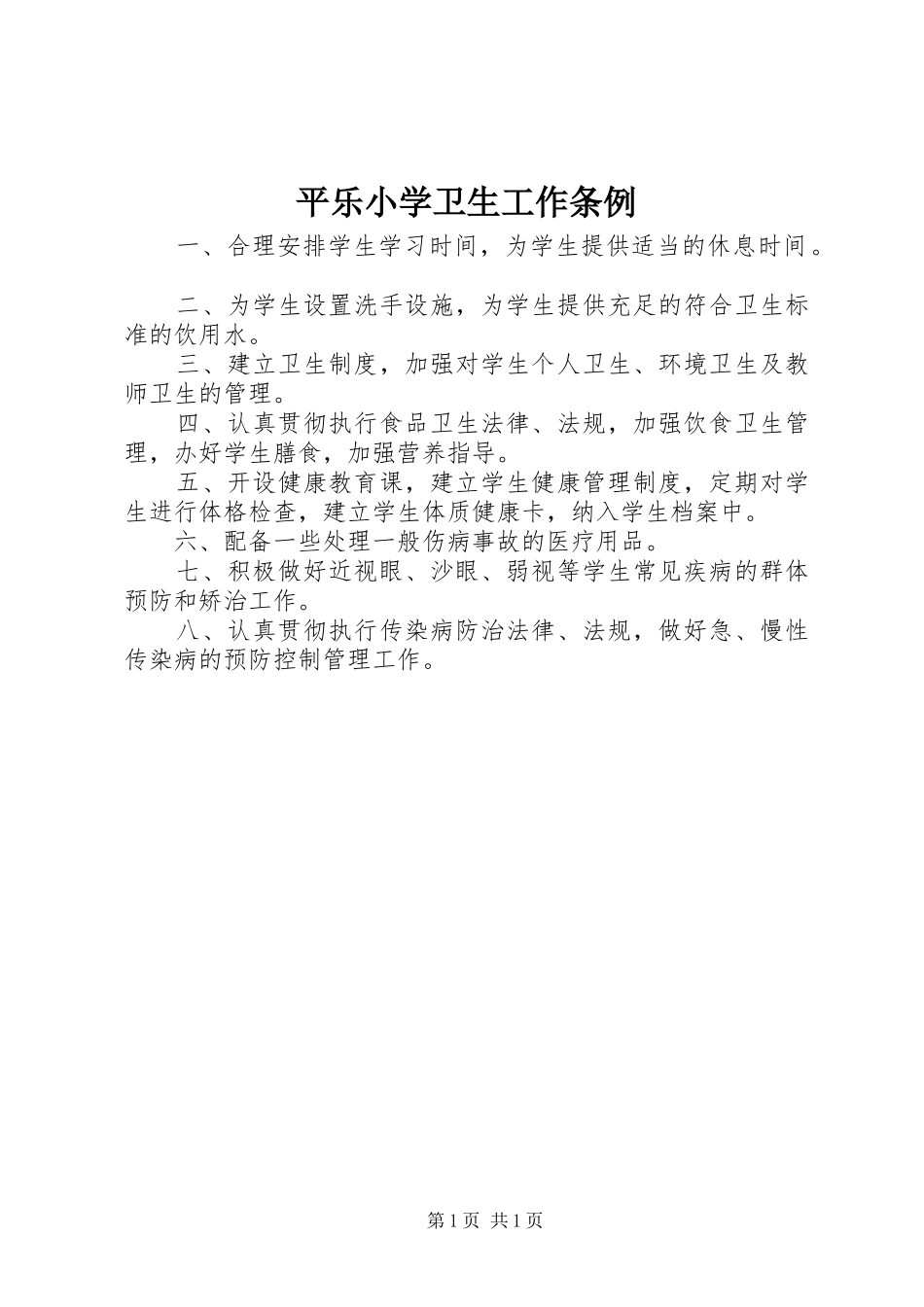 平乐小学卫生工作条例_第1页