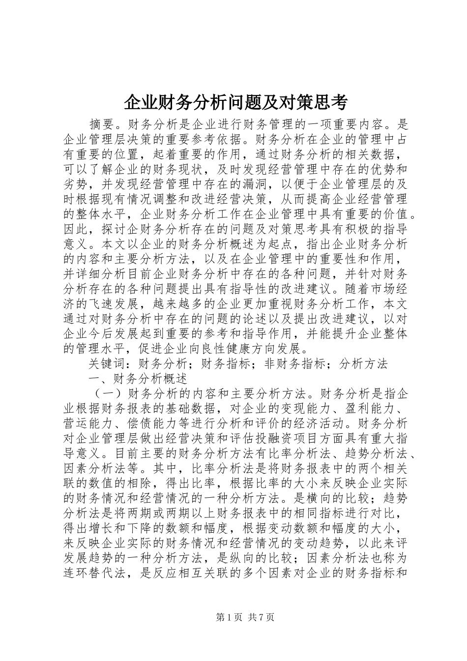 企业财务分析问题及对策思考_第1页