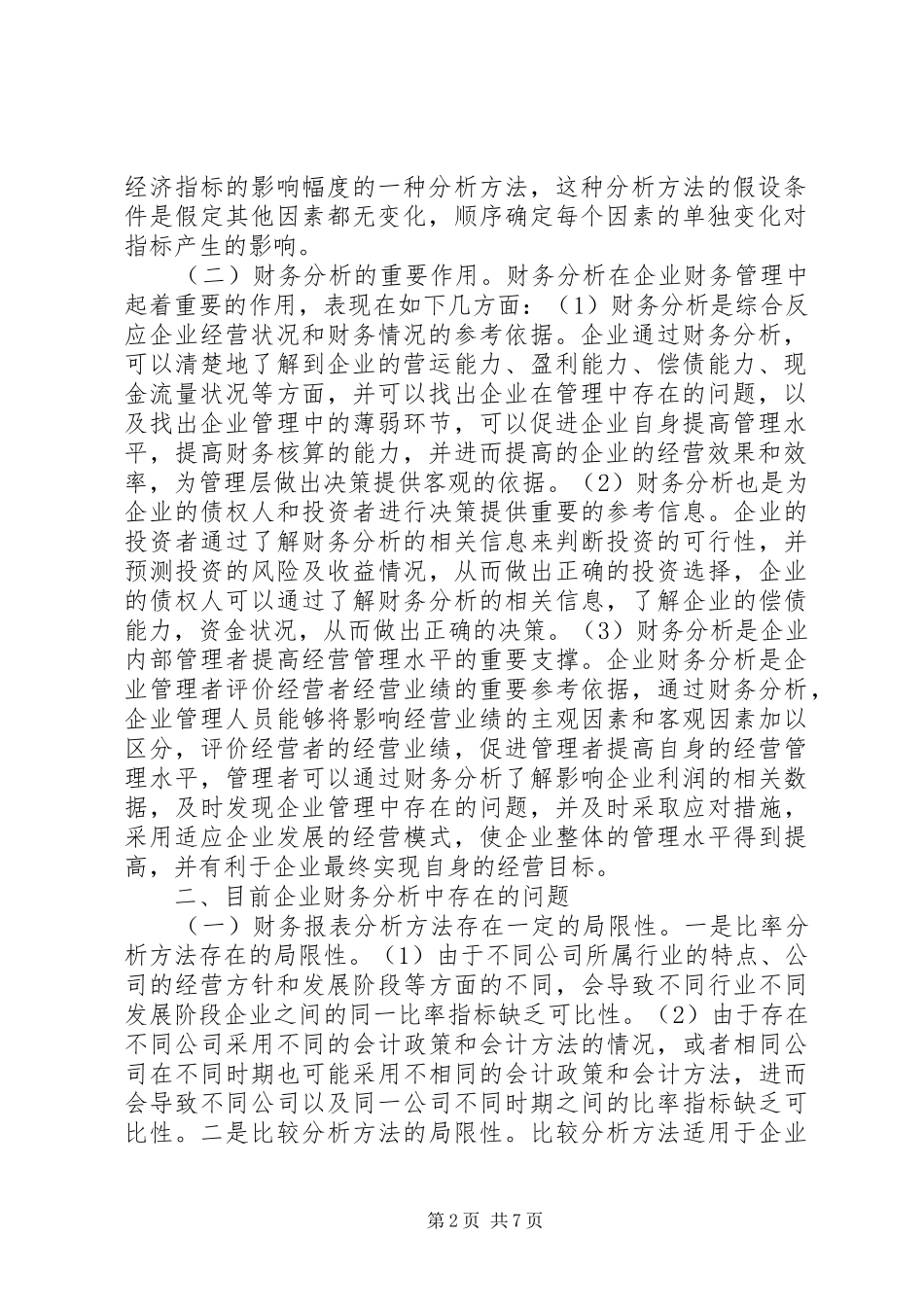 企业财务分析问题及对策思考_第2页