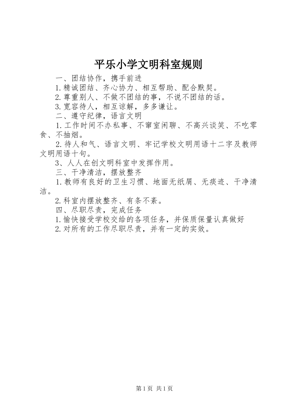 平乐小学文明科室规则_第1页