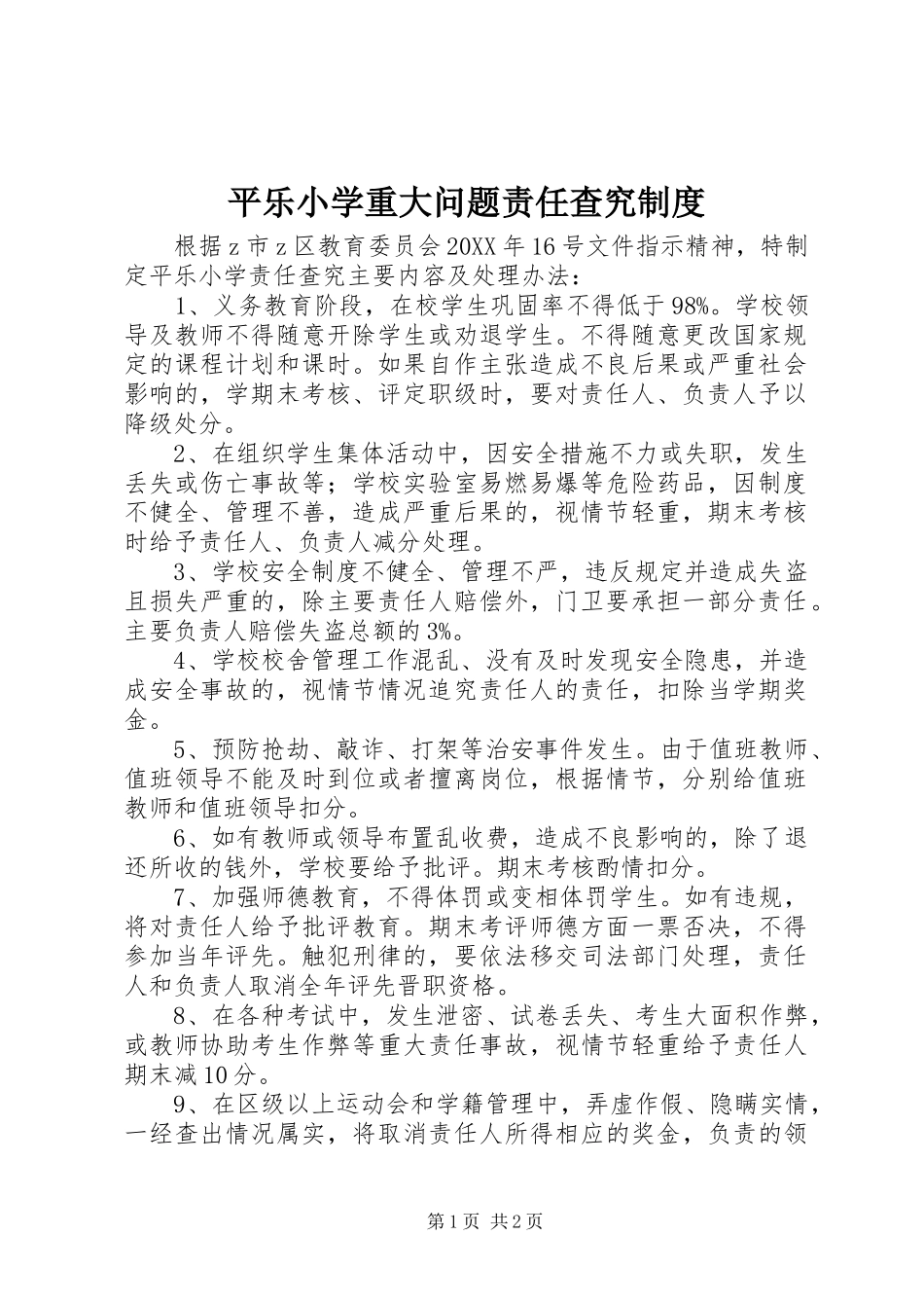 平乐小学重大问题责任查究制度_第1页