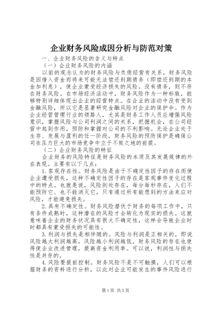 企业财务风险成因分析与防范对策