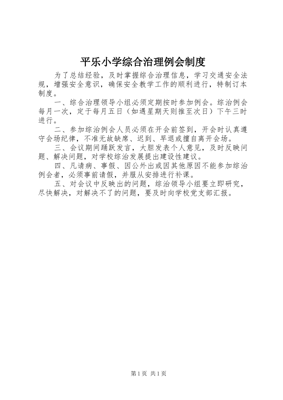 平乐小学综合治理例会制度_第1页