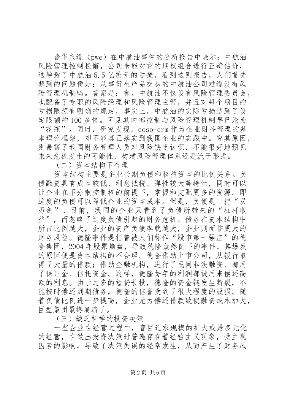 企业财务风险成因及应对对策_第2页