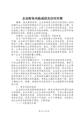 企业财务风险成因及应对对策