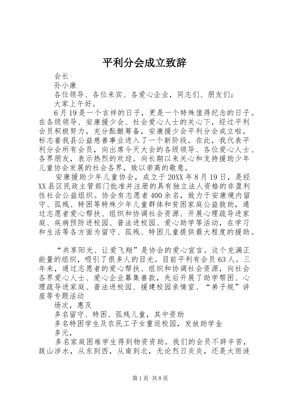 平利分会成立致辞_第1页