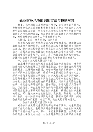 企业财务风险的识别方法与控制对策