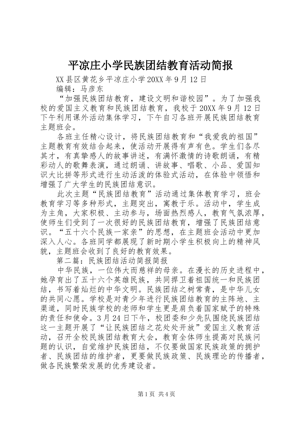 平凉庄小学民族团结教育活动简报_第1页