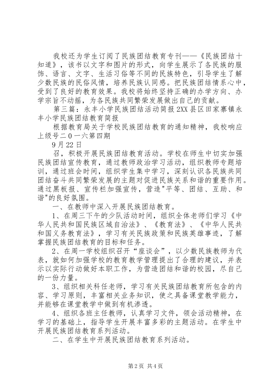 平凉庄小学民族团结教育活动简报_第2页