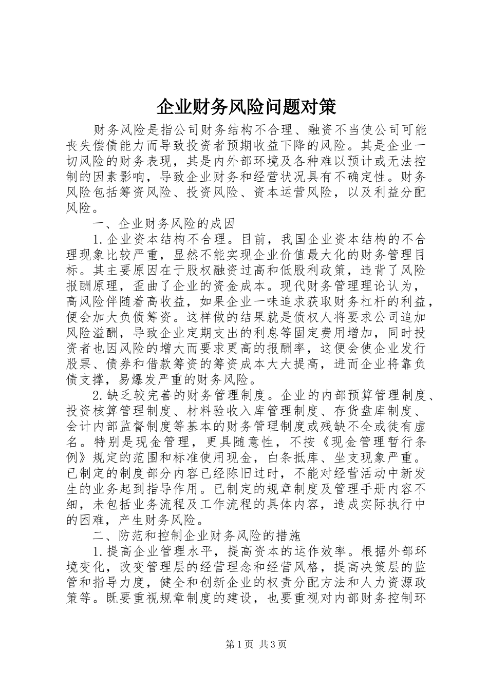 企业财务风险问题对策_第1页