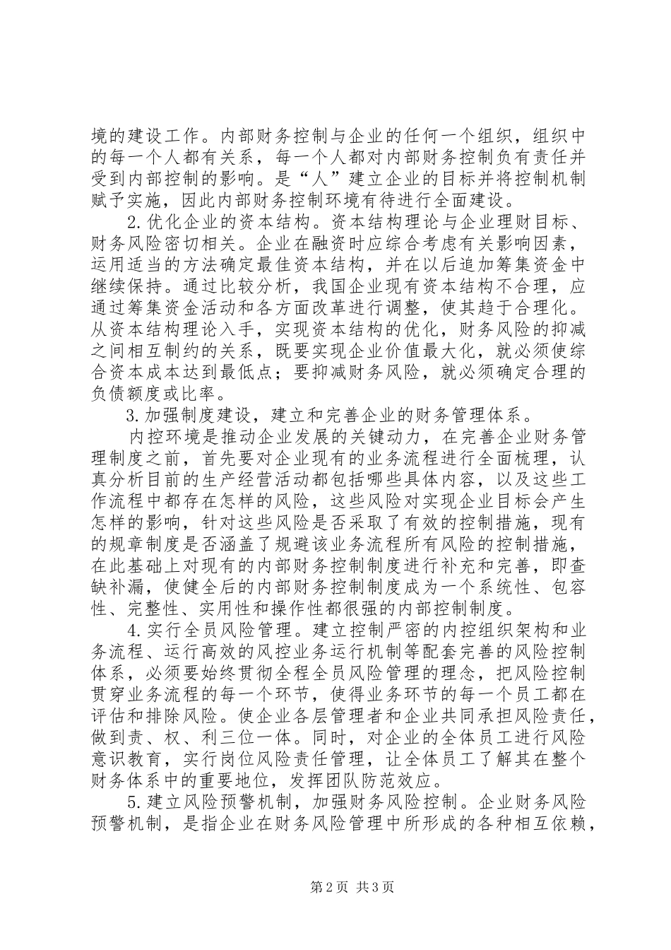 企业财务风险问题对策_第2页