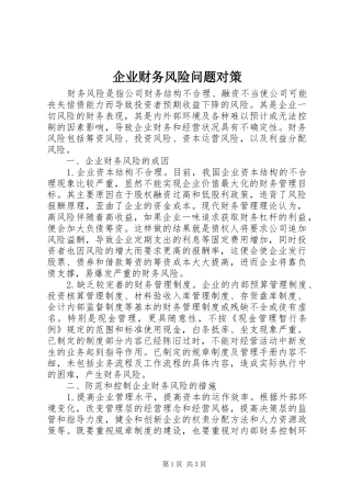 企业财务风险问题对策