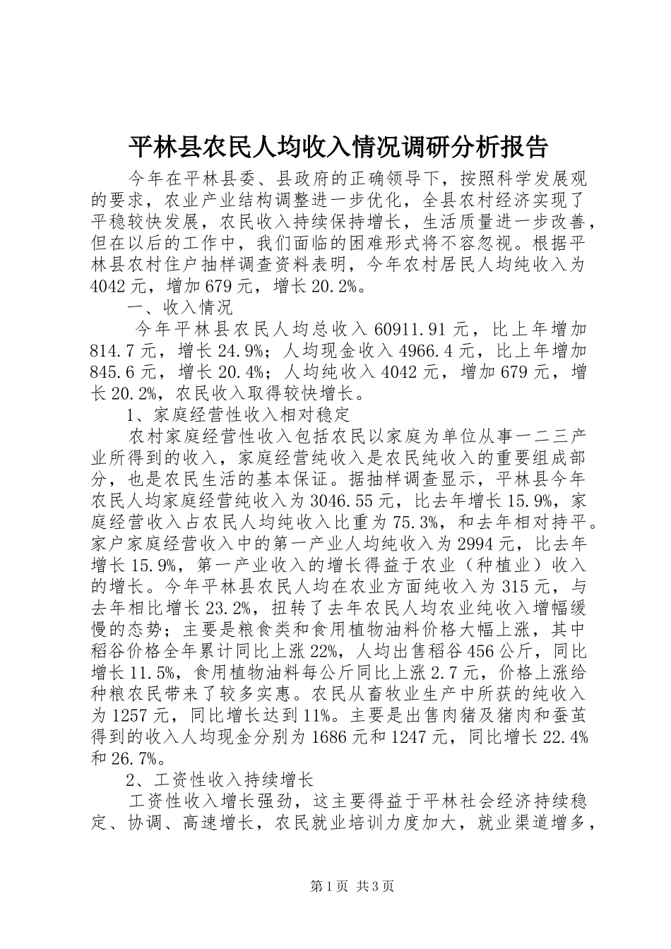 平林县农民人均收入情况调研分析报告_第1页