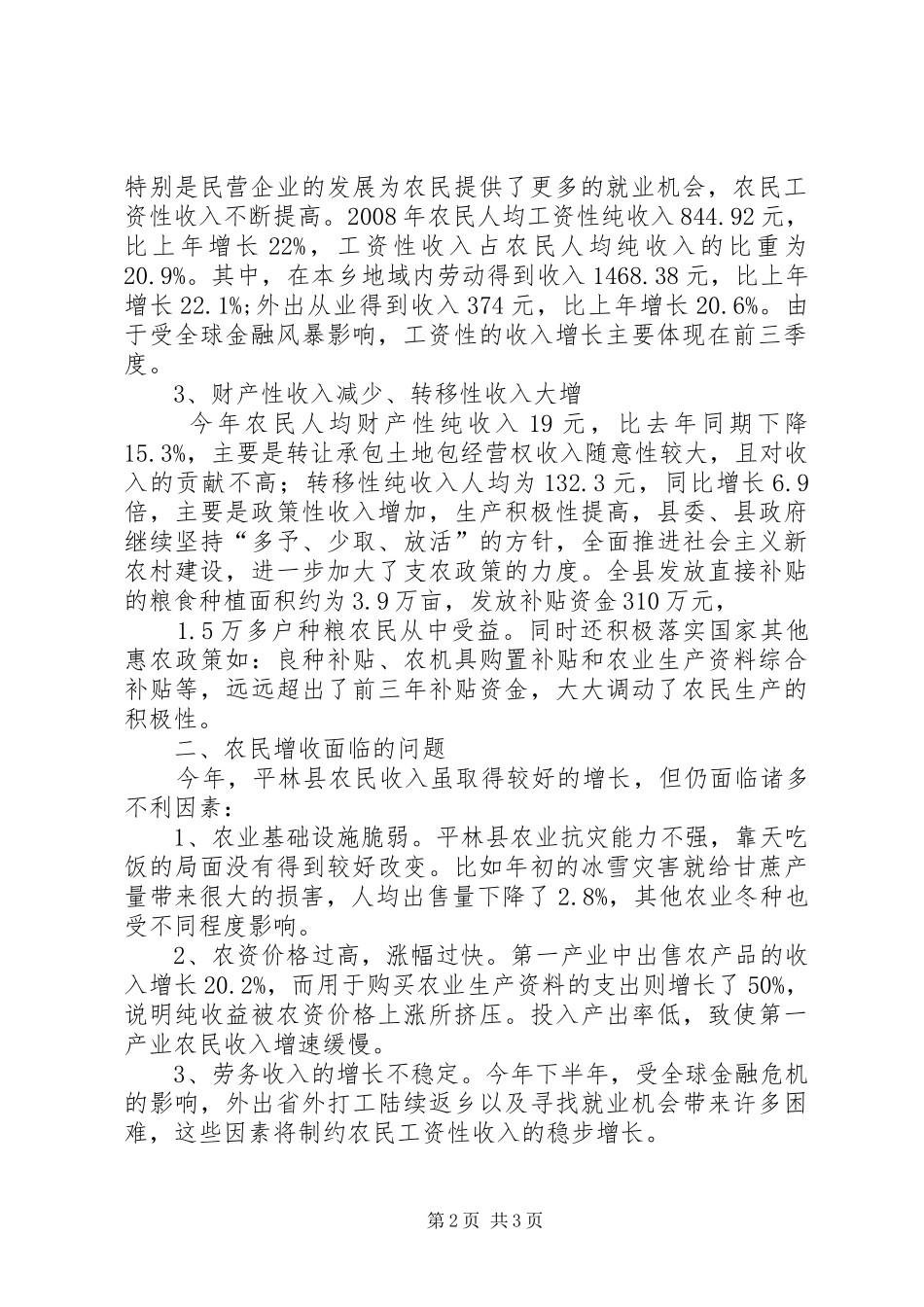 平林县农民人均收入情况调研分析报告_第2页