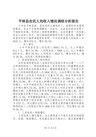 平林县农民人均收入情况调研分析报告