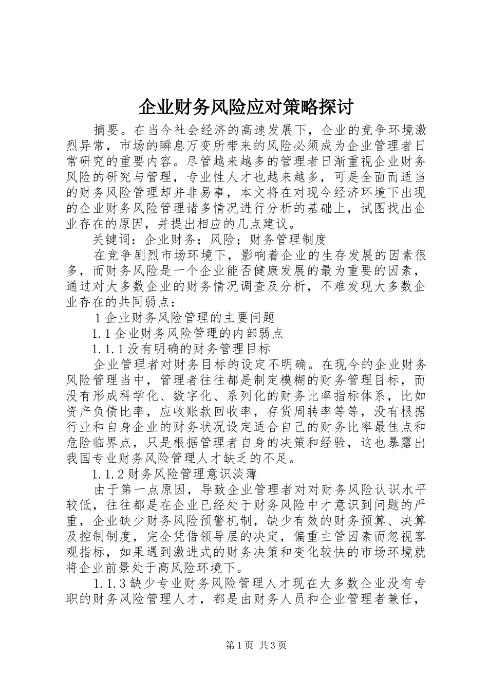 企业财务风险应对策略探讨_第1页