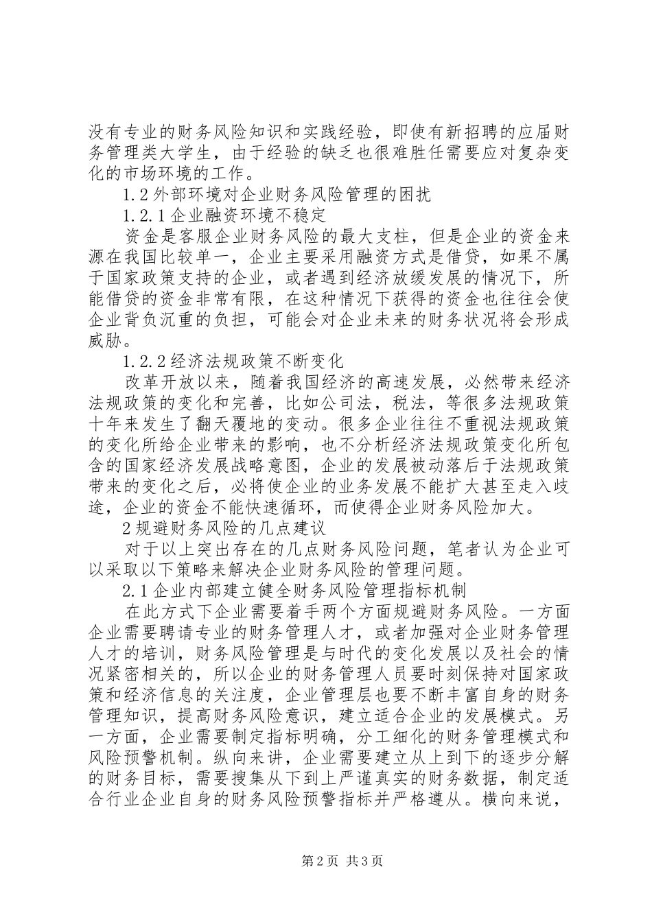 企业财务风险应对策略探讨_第2页