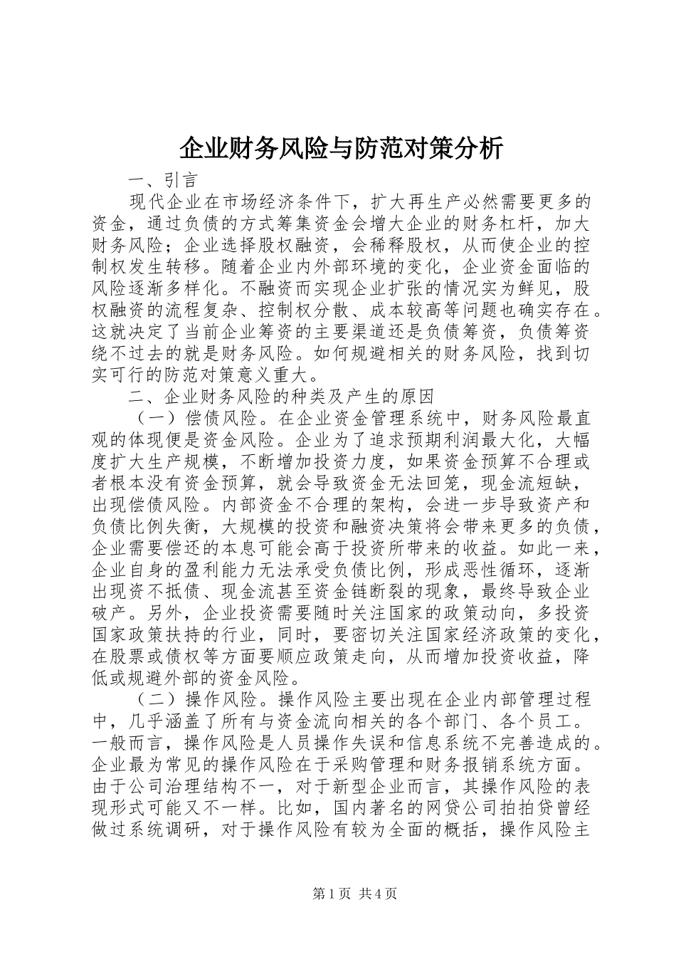 企业财务风险与防范对策分析_第1页