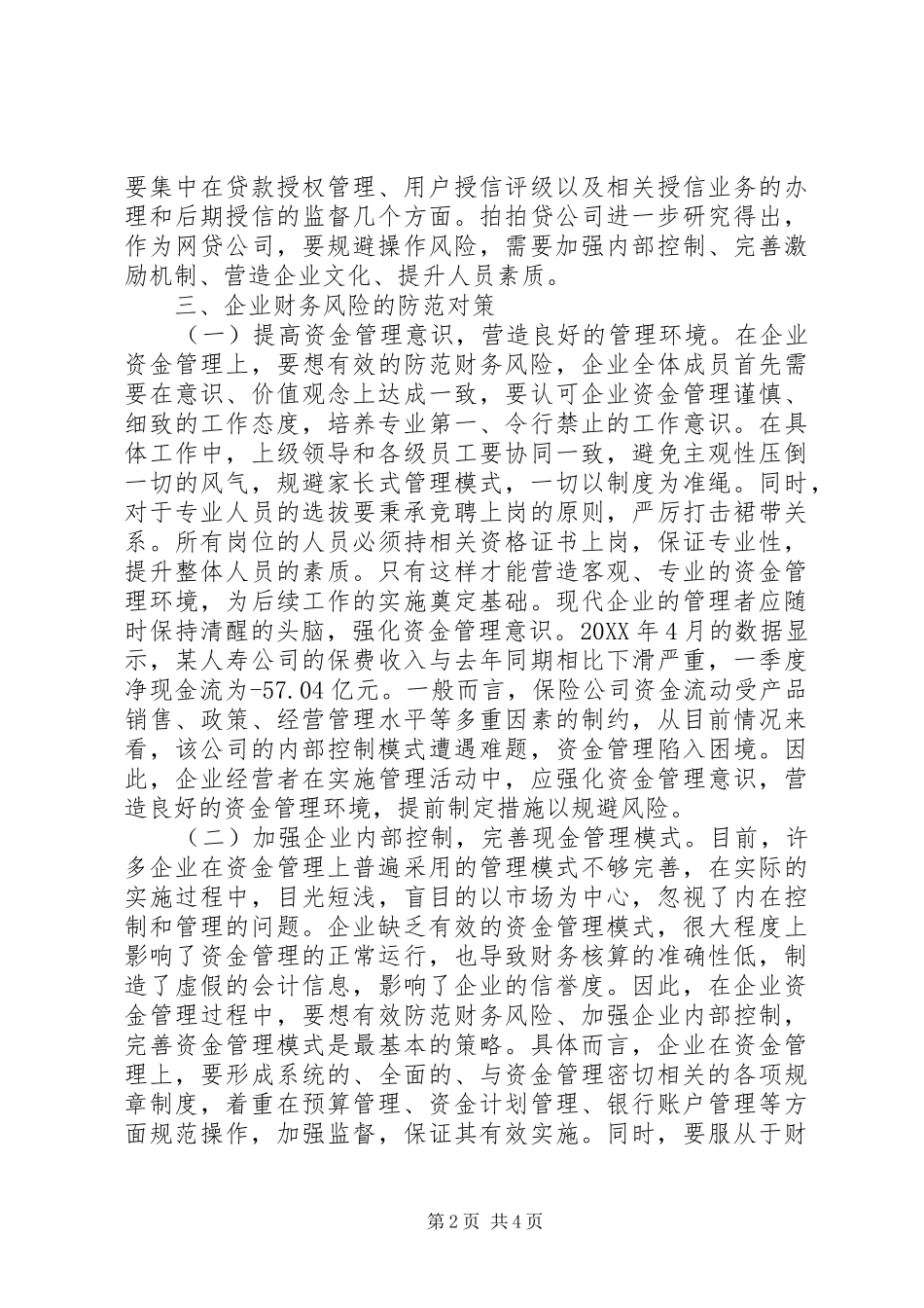 企业财务风险与防范对策分析_第2页