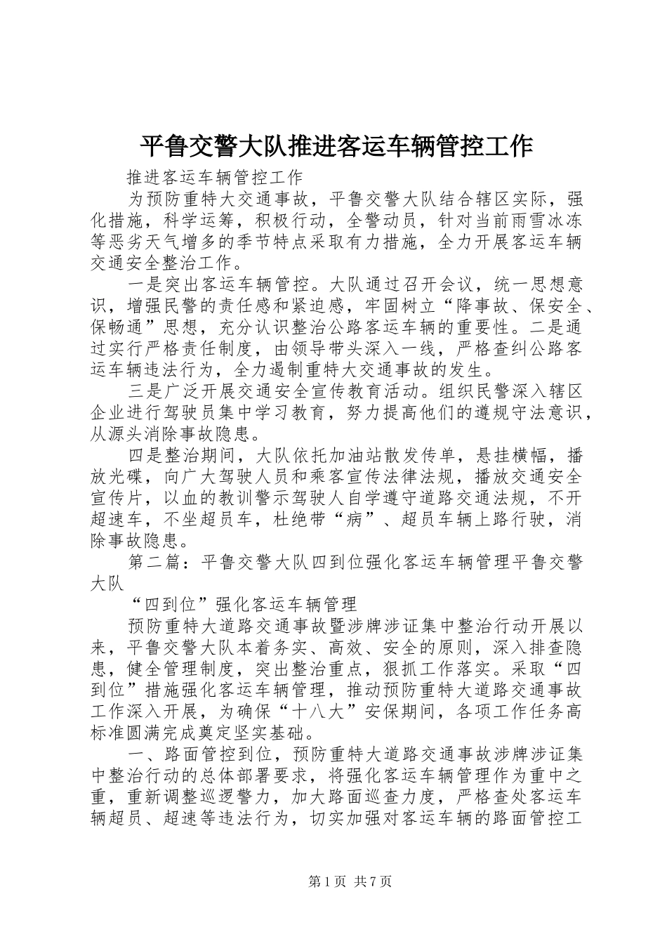 平鲁交警大队推进客运车辆管控工作_第1页