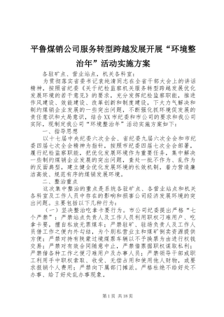 平鲁煤销公司服务转型跨越发展开展环境整治年活动实施方案