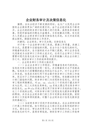 企业财务审计及决策信息化