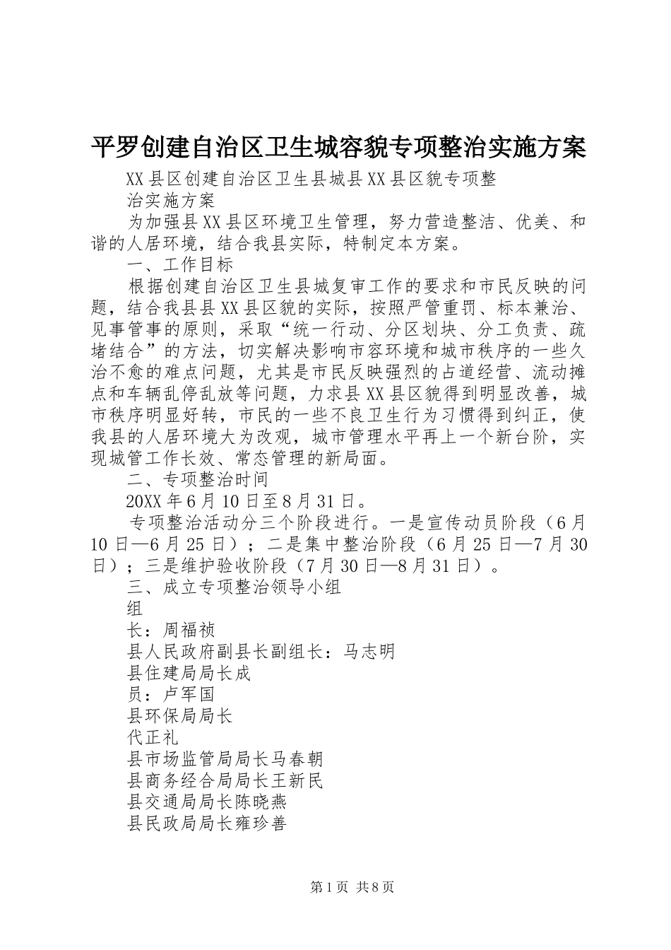 平罗创建自治区卫生城容貌专项整治实施方案_第1页
